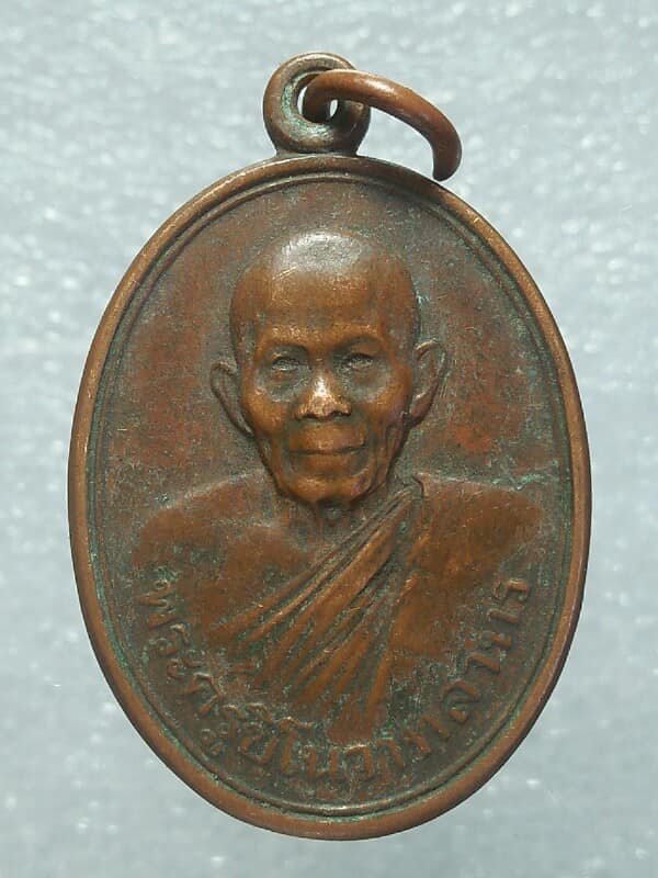 เหรียญพระครูชิโนวาทสาทร วัดไชยมงคล  อุบลราชธานี รุ่นความหวังใหม่ 