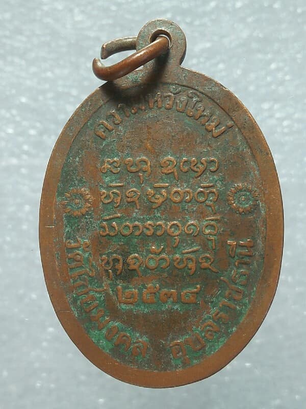 เหรียญพระครูชิโนวาทสาทร วัดไชยมงคล  อุบลราชธานี รุ่นความหวังใหม่ 