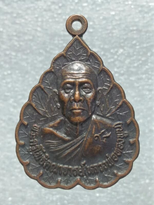 เหรียญใบโพธิ์หลวงพ่อทองพูน วัดบ้านเมืองโพธิ์ บุรีรัมย์ 