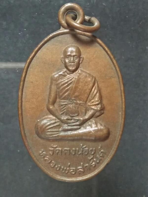 เหรียญหลวงพ่อสารันต์ วัดดงน้อย อ.เมือง บุรีรัมย์ 