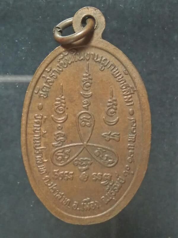 เหรียญหลวงพ่อสารันต์ วัดดงน้อย อ.เมือง บุรีรัมย์ 