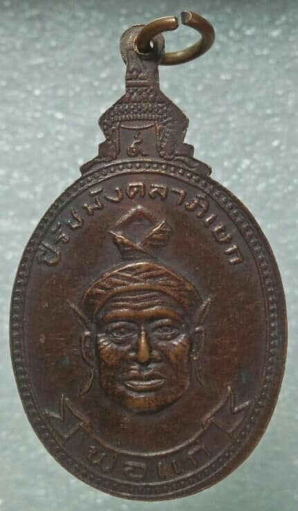 เหรียญหลวงพ่อเฒ่า วัดโพธิ์ผักไห่ อยุธยา ปี๓๑ หลังพ่อแก่ 