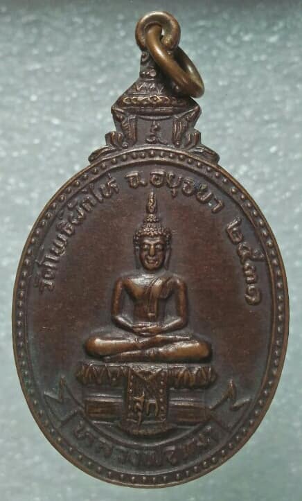 เหรียญหลวงพ่อเฒ่า วัดโพธิ์ผักไห่ อยุธยา ปี๓๑ หลังพ่อแก่ 