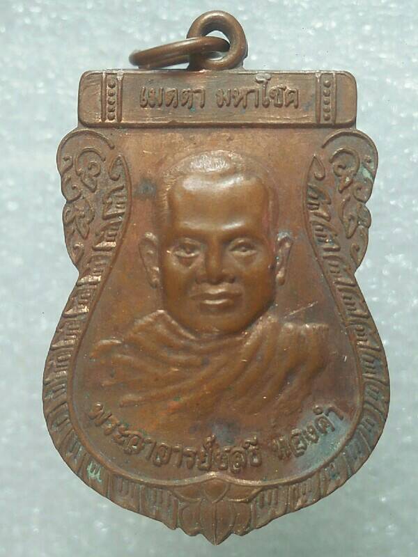 เหรียญรุ่นแรก พระอาจารย์ชลธี ทองคำ วัดตาลเสี้ยน สระบุรี 