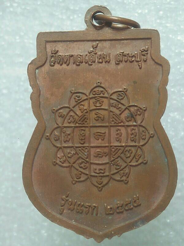เหรียญรุ่นแรก พระอาจารย์ชลธี ทองคำ วัดตาลเสี้ยน สระบุรี 
