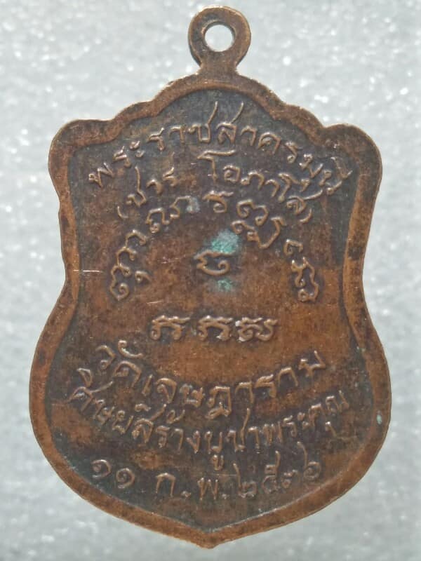 เหรียญพระราชสาครมุนี (ชวร โอภาโส) วัดเจษฏาราม  สมุทรสาคร ปี ๓๖