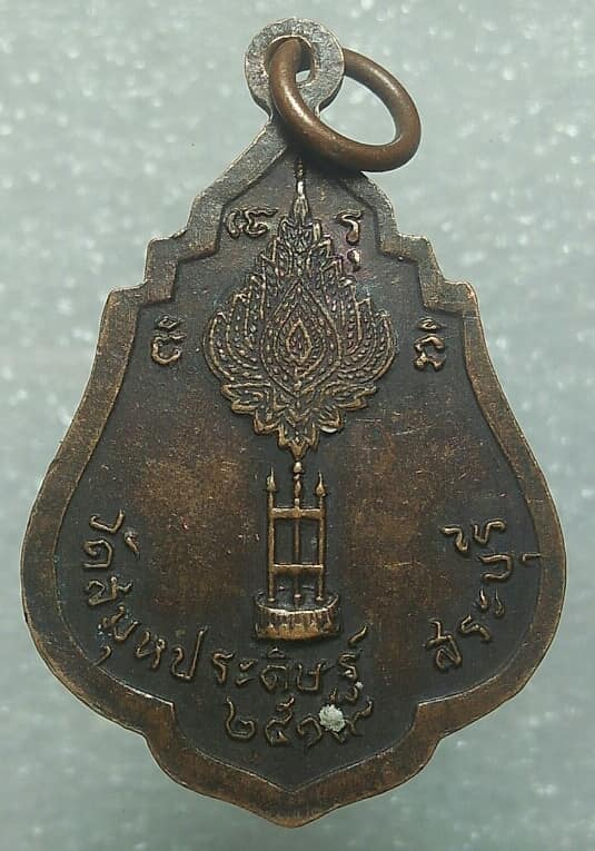 เหรียญหลวงพ่อทองคำ มาคโธ วัดสมุหประดิษฐ์ สระบุรี ปี ๑๙