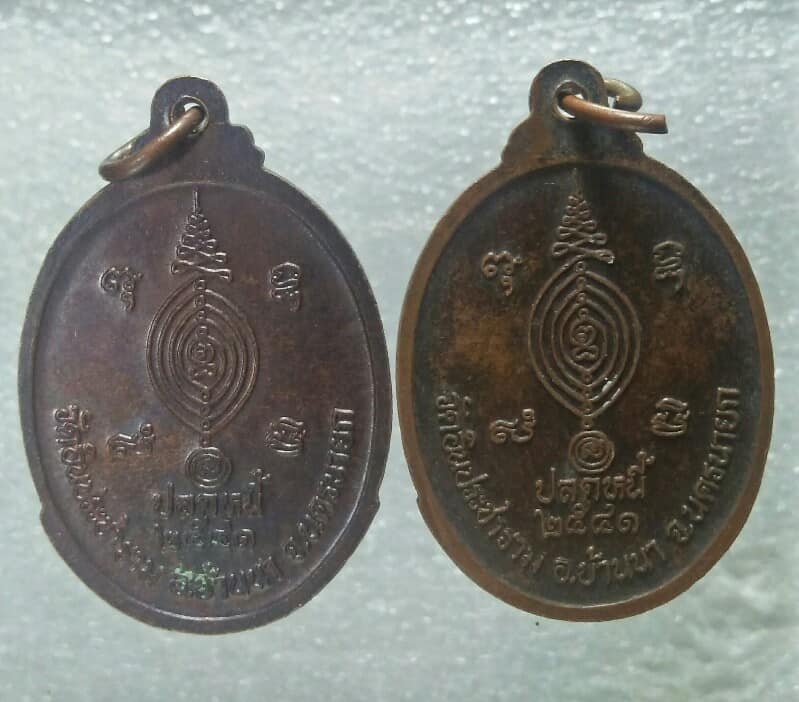เหรียญพระครูปลัดนิเวศน์ วัดอินประชาราม บ้านนา นครนายก  2 เหรียญ 