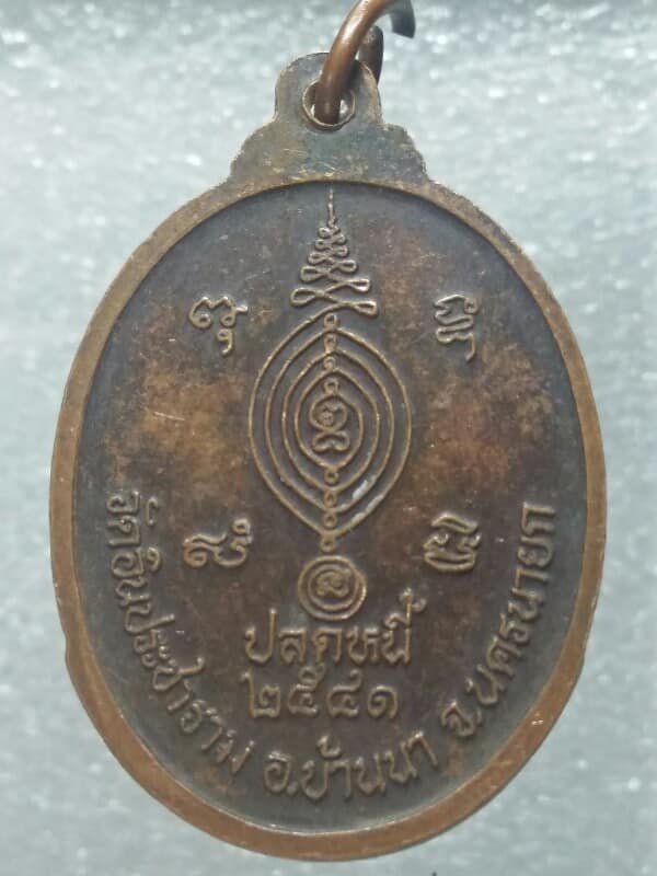 เหรียญพระครูปลัดนิเวศน์ วัดอินประชาราม บ้านนา นครนายก  2 เหรียญ 