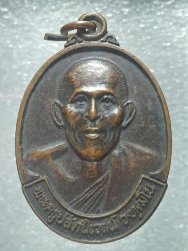 เหรียญพระครูปลัดนิเวศน์ วัดอินประชาราม บ้านนา นครนายก  2 เหรียญ 