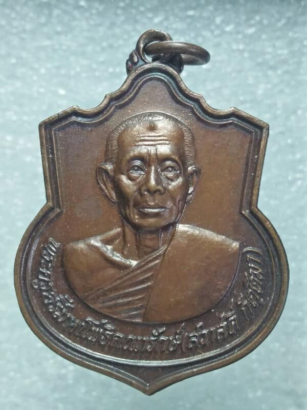 เหรียญหลวงพ่อสวาสดิ์ กตฺติมา วัดใหม่กรงทอง ปราจีนบุรี 