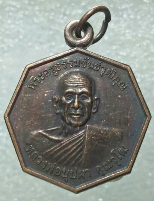 เหรียญหลวงพ่อบุปผา คุณวุโฒ วัดธรรมขันธ์ อ.สำโรงทาบ  สุรินทร์ 