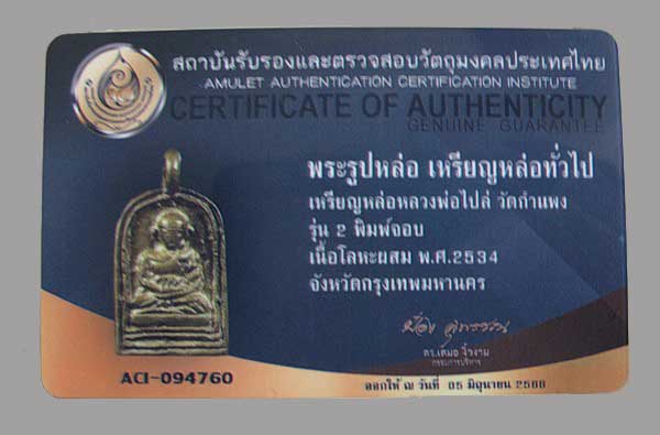 บัตรรับประกันพระแท้