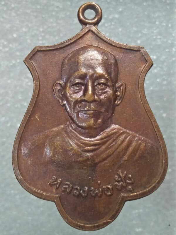 เหรียญหลวงพ่อฟุ้ง หลวงพ่อขาว วัดไข่เน่า บางมูลนาค พิจิตร 