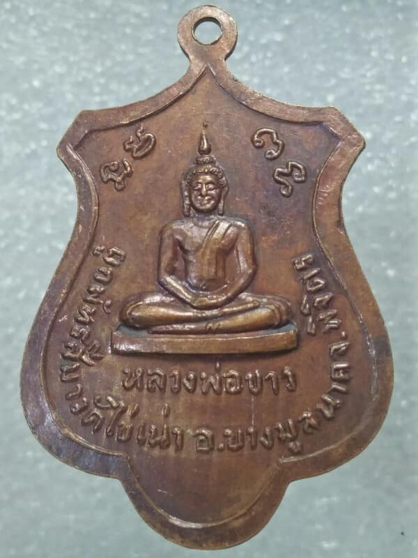 เหรียญหลวงพ่อฟุ้ง หลวงพ่อขาว วัดไข่เน่า บางมูลนาค พิจิตร 