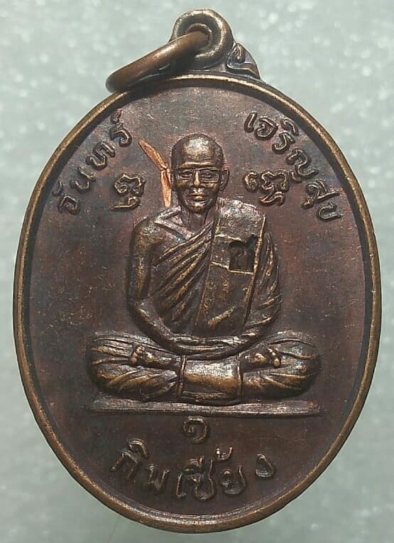 เหรียญรุ่น ๑หลวงพ่อกิมเซี้ยง วัดจันทร์เจริญสุข สมุทรสงคราม รุ่นก่อสร้าง ตอกโค้ต ช 