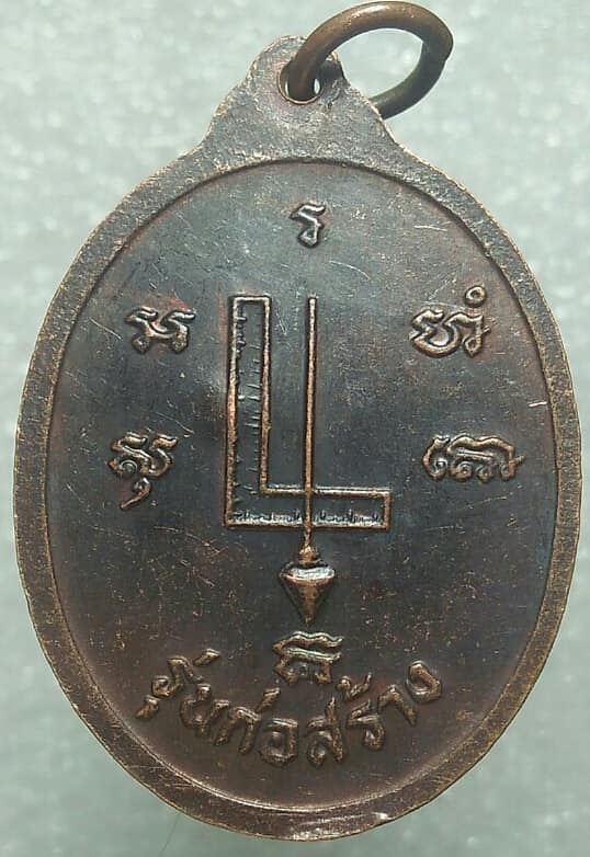 เหรียญรุ่น ๑หลวงพ่อกิมเซี้ยง วัดจันทร์เจริญสุข สมุทรสงคราม รุ่นก่อสร้าง ตอกโค้ต ช 