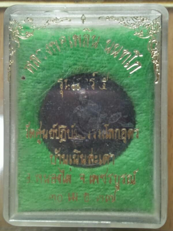 เหรียญหลวงพ่อเพลิน นนฺทโก วัดศูนย์ปฎิบัติธรรมโลกอุดร บ้านเนินสะเดา อ.หนองไผ่ เพชรบูรณ์ +กล่อง