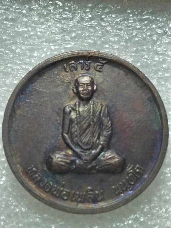 เหรียญหลวงพ่อเพลิน นนฺทโก วัดศูนย์ปฎิบัติธรรมโลกอุดร บ้านเนินสะเดา อ.หนองไผ่ เพชรบูรณ์ +กล่อง
