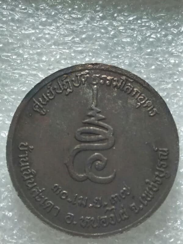 เหรียญหลวงพ่อเพลิน นนฺทโก วัดศูนย์ปฎิบัติธรรมโลกอุดร บ้านเนินสะเดา อ.หนองไผ่ เพชรบูรณ์ +กล่อง