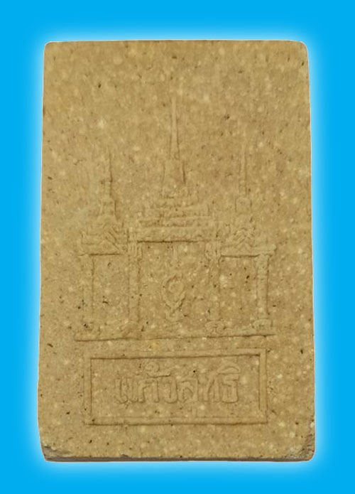 สมเด็จรุ่นแรกพิมพ์ใหญ่ หลวงพ่อแก้ว วัดช่องลม สมุทรสงคราม 