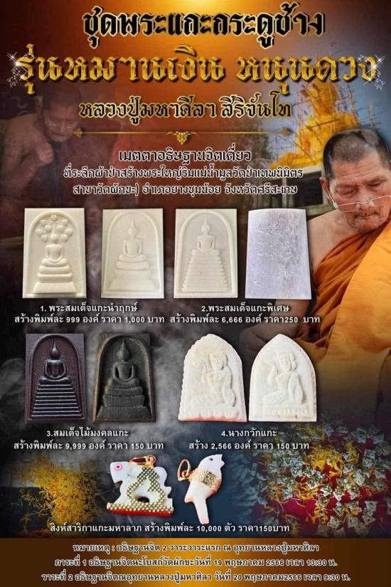 หลวงปู่มหาศิลา สิริจันโท รุ่นหมานเงิน หนุนดวง๖๖ (ชุดพระแกะกระดูกช้าง ซองสุ่ม)