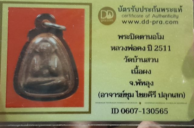 บัตรรับประกันพระแท้