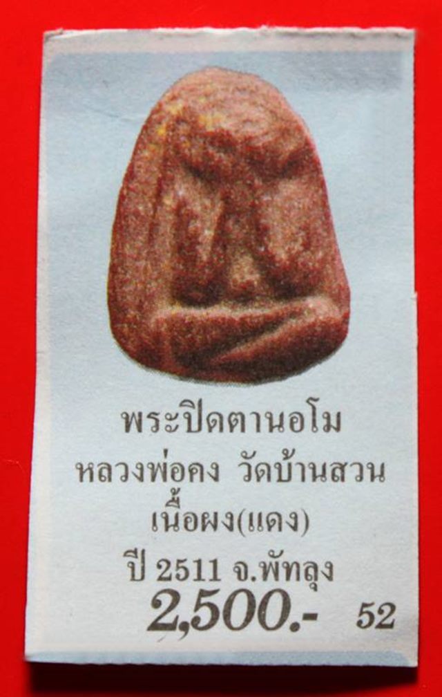 พระปิดตานอโม หลวงพ่อคง วัดบ้านสวน จ.พัทลุง 2511 เนื้อว่านสบู่เลือด อ. นำ อาจารย์ชุม พล.ต.ต.ขุนพันธ์