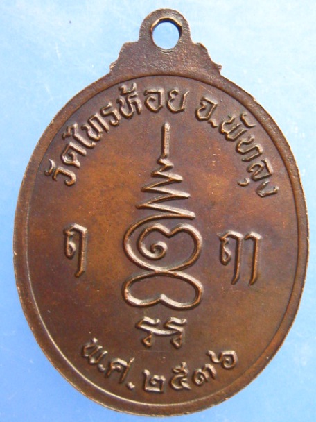 เหรียญหลวงพ่อโต พระครูวุฒิธรรมญาณ วัดไทรห้อย จ.พัทลุง ปี2536