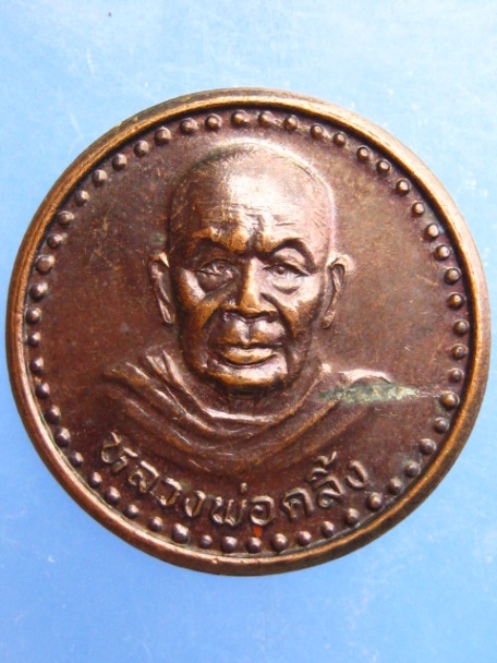 เหรียญหลวงพ่อคลิ้ง วัดน้ำรอบ ปี2539