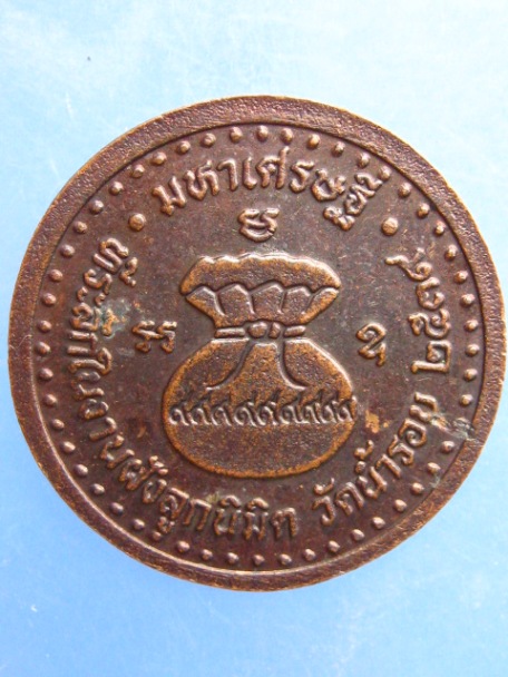 เหรียญหลวงพ่อคลิ้ง วัดน้ำรอบ ปี2539