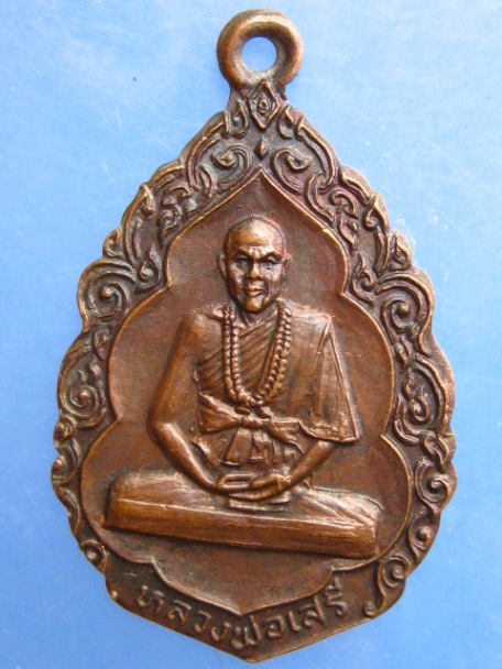 เหรียญหลวงพ่อเสรี วัดสว่างโนนเพียง จ.ขอนแก่น