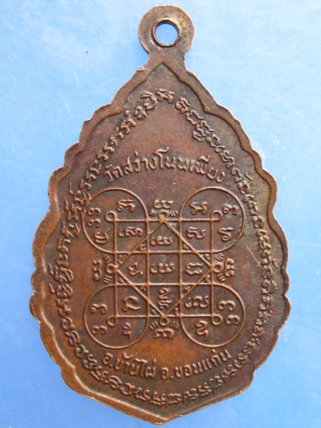 เหรียญหลวงพ่อเสรี วัดสว่างโนนเพียง จ.ขอนแก่น