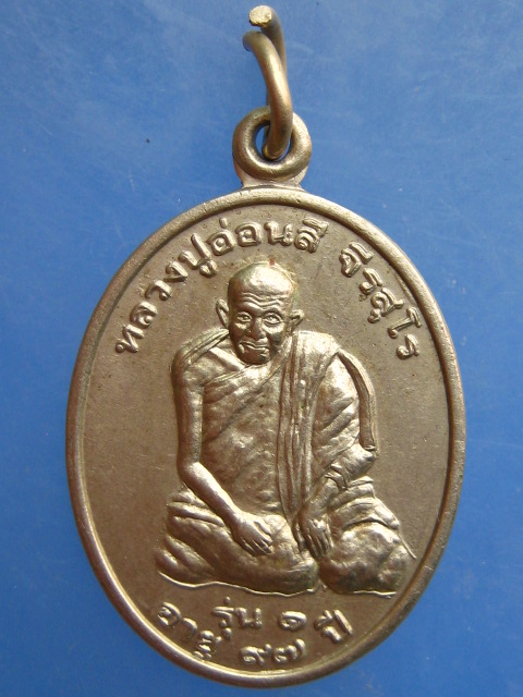 เหรียญหลวงปู่อ่อนสี วัดบ้านหนองขอน อุบลราชธานี