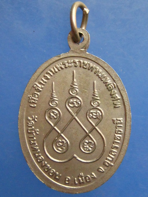 เหรียญหลวงปู่อ่อนสี วัดบ้านหนองขอน อุบลราชธานี