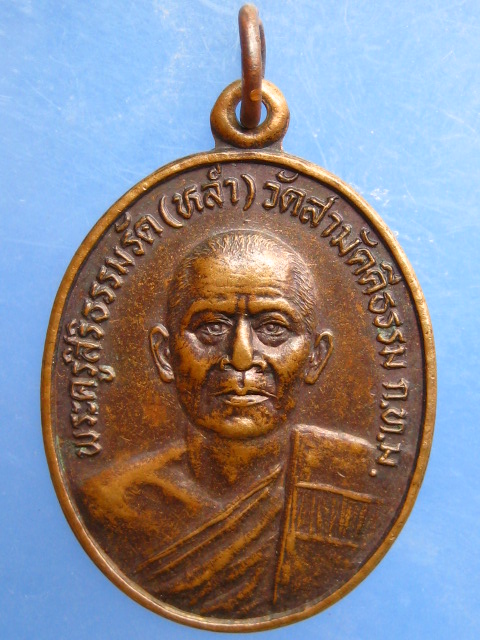 เหรียญหลวงพ่อหล่ำ วัดสามัคคีธรรม กรุงเทพฯ ปี2530