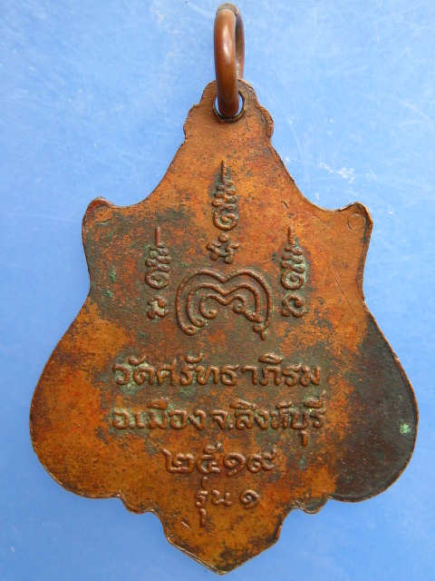 เหรียญหลวงปู่บุญธรรม วัดศรัทธาภิรม จ.สิงห์บุรี รุ่น 1 ปี2519