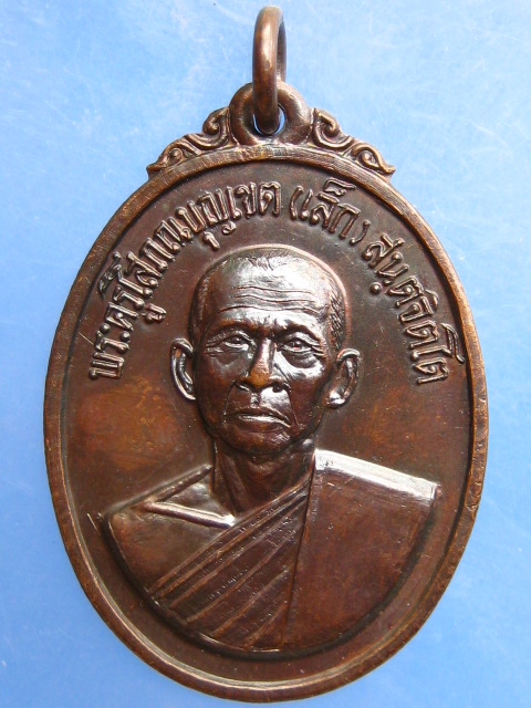 เหรียญหลวงพ่อเล็ก วัดลานบุญ ลาดกระบัง ปี2520