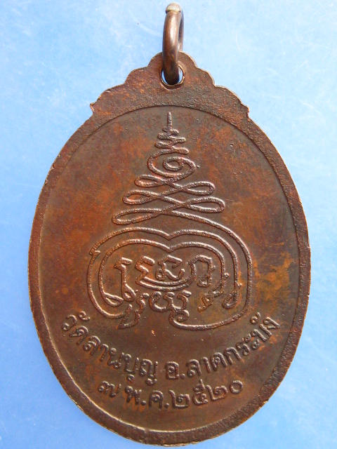 เหรียญหลวงพ่อเล็ก วัดลานบุญ ลาดกระบัง ปี2520