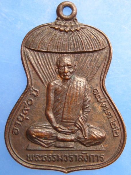 เหรียญหลวงปู่ศรีจันทร์ วัดเลยหลง จ.เลย ปี2522