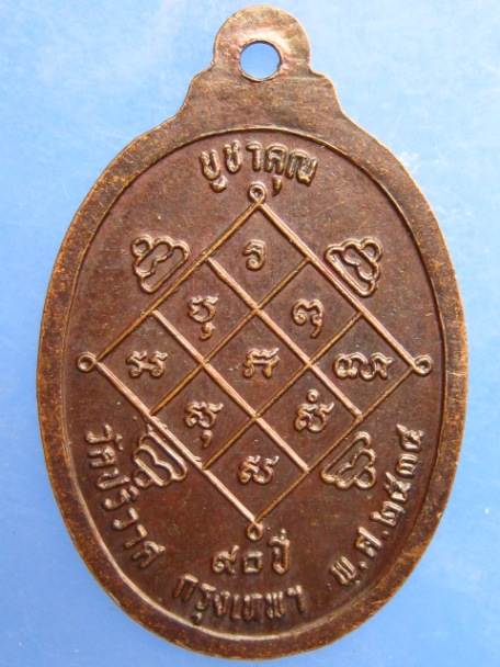 เหรียญหลวงพ่อวงษ์ วัดปริวาส กรุงเทพฯ ปี2534