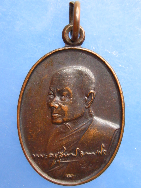 เหรียญหลวงพ่อหยอด วัดแก้วเจริญ จ.สมุทรสงคราม ปี2534