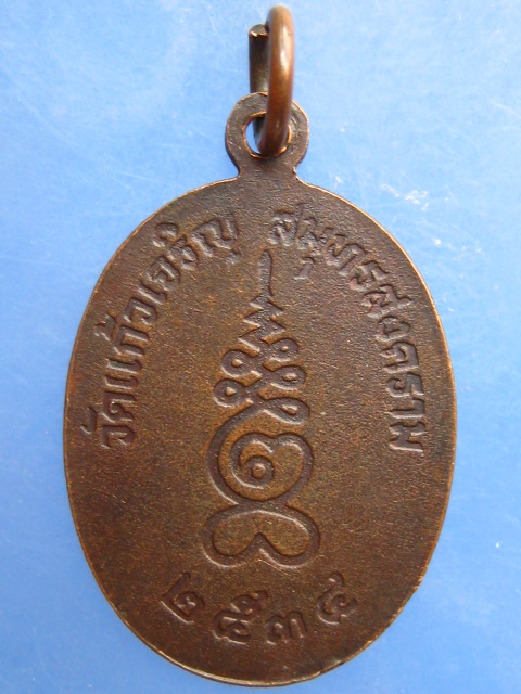 เหรียญหลวงพ่อหยอด วัดแก้วเจริญ จ.สมุทรสงคราม ปี2534