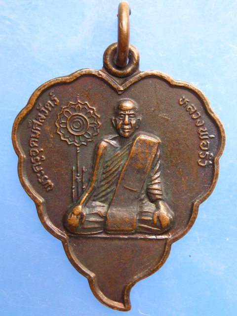 เหรียญหลวงพ่อริ้ว วัดตลาดเกรียบ จ.อยุธยา ปี2536