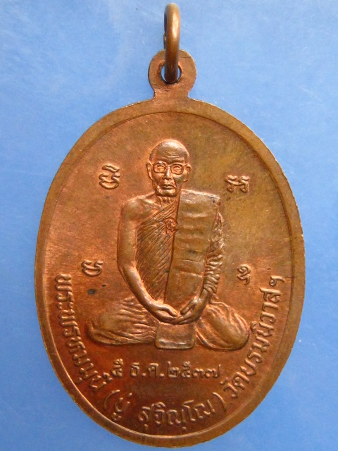 เหรียญสิริจันโท หลังพระพรหมมุนี(บู่) วัดบรมนิวาส กรุงเทพฯ ปี2537