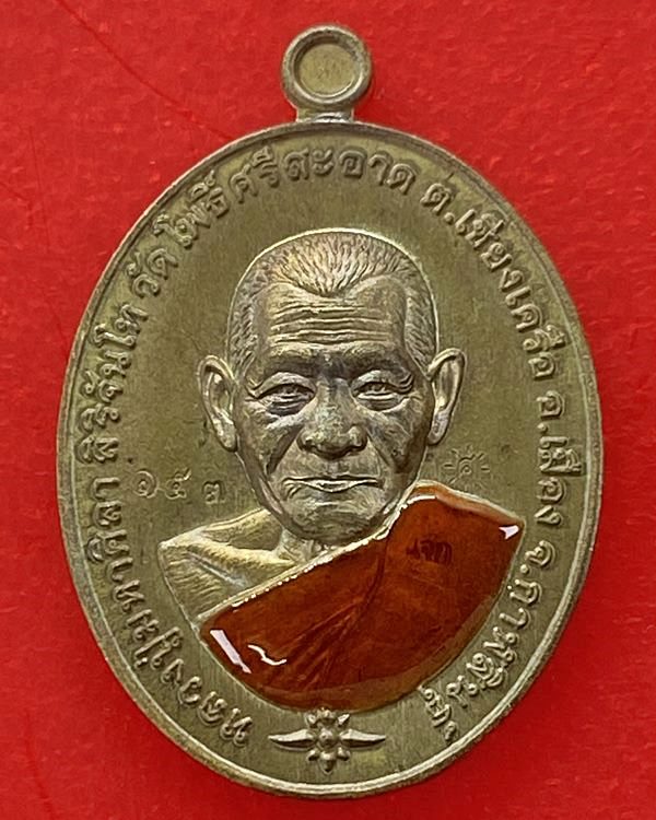 หลวงปู่มหาศิลา สิริจันโท เหรียญเฮงชนะจน เนื้อชนวนลงยาจีวร ปึ64 พร้อมกล่อง