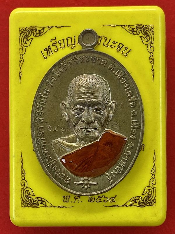 หลวงปู่มหาศิลา สิริจันโท เหรียญเฮงชนะจน เนื้อชนวนลงยาจีวร ปึ64 พร้อมกล่อง