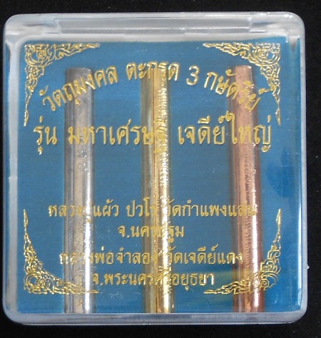 ตะกรุด3กษัตริย์ หลวงปู่แผ้ว รุ่นมหาเศรษฐีเจดีย์ใหญ่ วัดกำแพงแสน จ.นครปฐม 