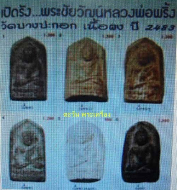 พระชัยวัฒน์ หลวงปู่พริ้ง วัดบางประกอก ปี 2483 เนื้อเหลือง นิยม