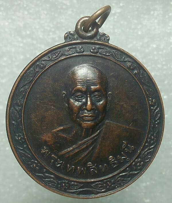 เหรียญพระเทพสิทธิมุนี วัดไผ่ล้อม(พระอารามหลวง) จันทบุรี 